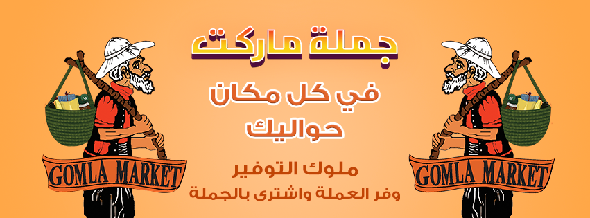 Gomla Market - Helmeyat Al Zaytoun