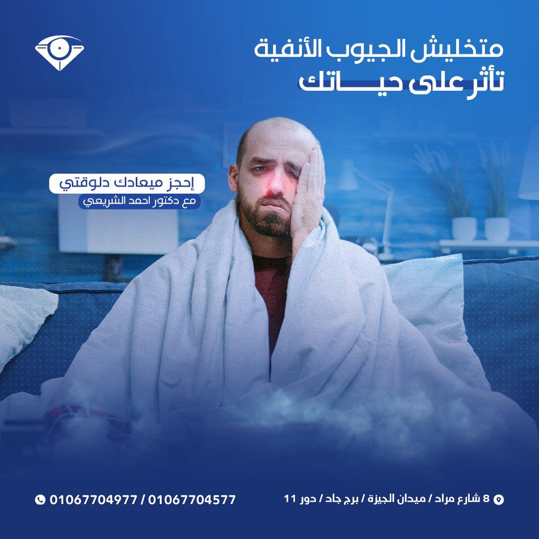 أ.د / أحمد الشريعي - رائد تقنية علاج الجيوب الأنفية بدون جراحة