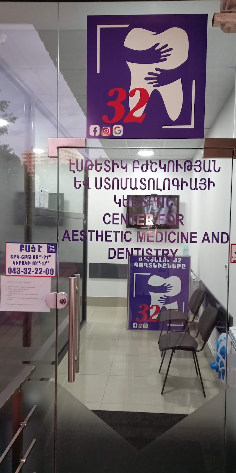 "32" Շուրջօրյա Ստոմատոլոգիական Կլինիկա ( 24/7 ատամնաբուժարան )