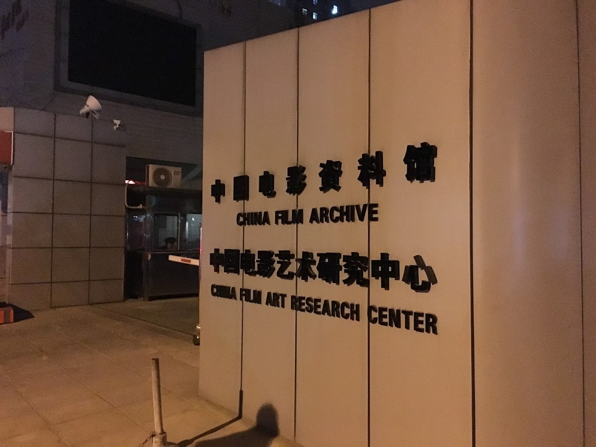 China Film Archive Art Cinema